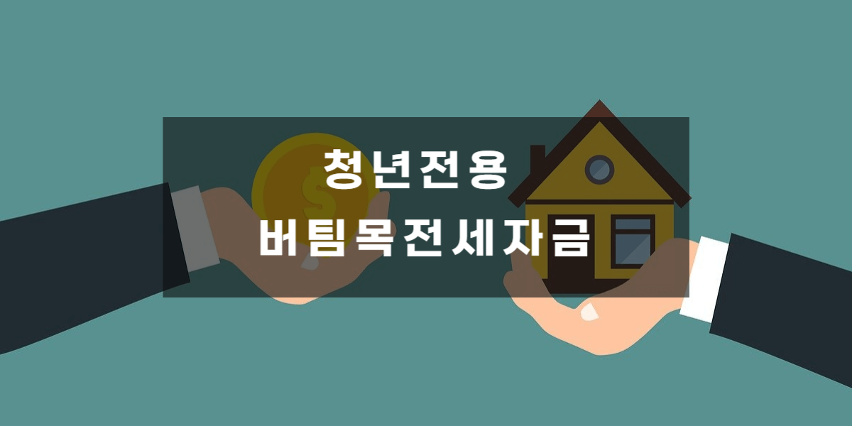 청년전용 버팀목전세자금